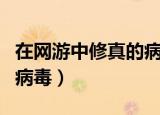 在网游中修真的病毒叫什么（在网游中修真的病毒）