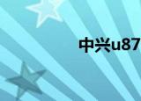 中兴u870（中兴u862）