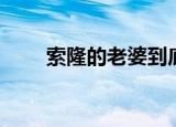 索隆的老婆到底是谁（索隆的老婆）
