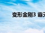 变形金刚3 霸天虎（变形金刚3 bt）