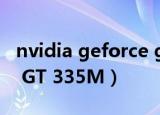 nvidia geforce gt 340（NVIDIA GeForce GT 335M）