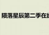 陨落星辰第二季在线观看（陨落星辰好看吗）