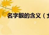 名字靓的含义（女孩名字里有靓读什么）