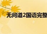 无间道2国语完整版在线（无间道2国语）