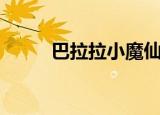 巴拉拉小魔仙动漫（巴拉拉卡琴）