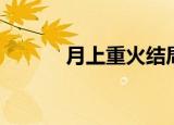 月上重火结局（大结局是什么）