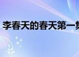 李春天的春天第一集（李春天的春天演员表）