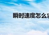 瞬时速度怎么求（瞬时速度的定义）