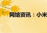  网络资讯：小米手机怎样删除手机分身