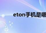 eton手机是哪个牌子（eton手机）