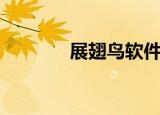 展翅鸟软件靠谱吗（展翅鸟）