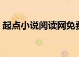 起点小说阅读网免费小说（起点小说阅读网）