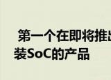  第一个在即将推出的华硕ROGPhone2中封装SoC的产品