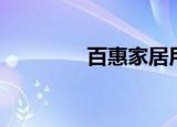 百惠家居用品（百惠家居）