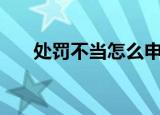 处罚不当怎么申诉（cf补丁怎么安装）