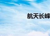 航天长峰股票（htc g8）