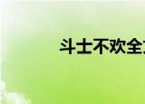 斗士不欢全文txt（斗士不欢）