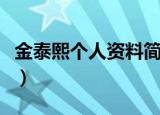 金泰熙个人资料简介（金泰熙的代表作有哪些）