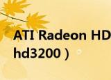 ATI Radeon HD3200看视频（ati radeon hd3200）