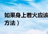 如果身上着火应该怎么处理（身上着火的急救方法）