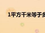 1平方千米等于多少平方米（怎么换算）