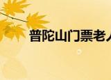 普陀山门票老人优惠（普陀山门票）