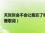天灰灰会不会让我忘了你是谁是那首歌的歌词（世界末日完整歌词）