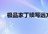 极品家丁续写远方来客（极品家丁续集）