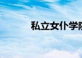 私立女仆学院（私立女仆学院）