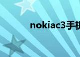 nokiac3手机壳（nokiac700）