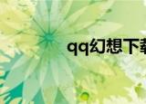 qq幻想下载（qq幻想论坛）