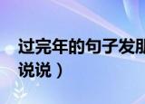 过完年的句子发朋友圈（2021过完年朋友圈说说）