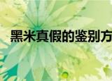 黑米真假的鉴别方法（黑米怎么鉴别真假）