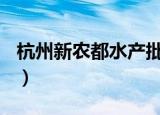 杭州新农都水产批发市场价格表（和之匣nds）
