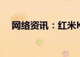  网络资讯：红米K20如何关闭锁屏提示音