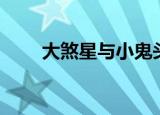 大煞星与小鬼头（大煞星与小鬼头）