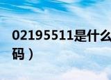 02195511是什么银行（02195511是什么号码）