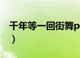 千年等一回街舞popping（千年等一回 街舞）