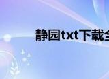 静园txt下载全文阅读（静园txt）