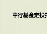 中行基金定投扣款（中行基金定投）