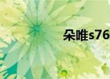 朵唯s760（朵唯s760）