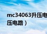mc34063升压电路工作原理（mc34063升压电路）