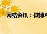  网络资讯：微博APP如何开启青少年模式