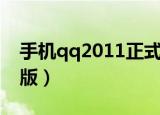 手机qq2011正式版下载（手机qq2011通用版）