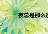 夜总是那么凄凉（夜总会泡妞）
