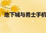 地下城与勇士手机版（地下城与勇士网名）