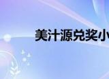 美汁源兑奖小程序（美汁源兑奖）