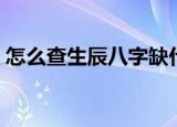 怎么查生辰八字缺什么（五行所缺怎么补运）