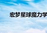 宏梦星球魔力学堂吧（宏梦魔力学堂）