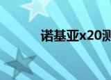 诺基亚x20测评（诺基亚x201）